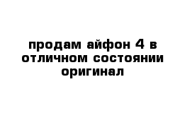 продам айфон 4 в отличном состоянии оригинал